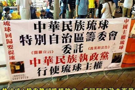 林治波：稳步推动琉球独立，或回归中华大家庭