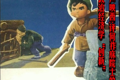 卢映西：评何祚庥院士的政治经济学“创新”