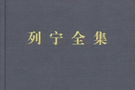 列宁：共产主义运动中的“左派”幼稚病（十）
