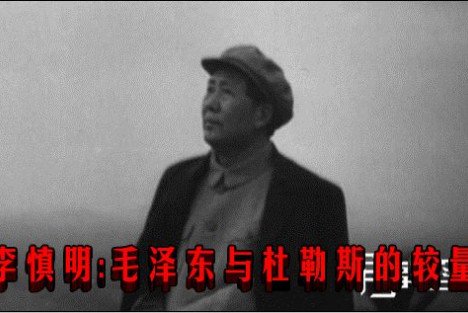 李慎明 ：毛泽东与杜勒斯的较量
