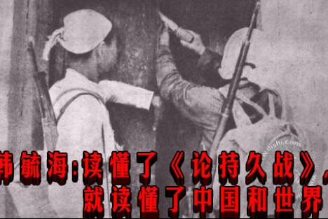 韩毓海：读懂了《论持久战》，就读懂了中国和世界！