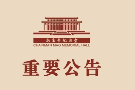 毛主席纪念堂公告