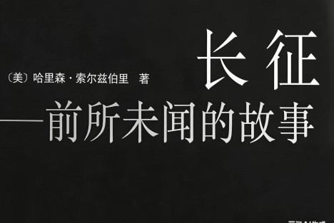 人类军事史上的伟大奇迹：外国人笔下的长征