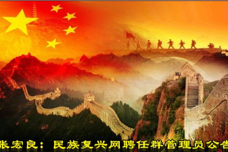 张宏良：民族复兴网聘任群管理员公告