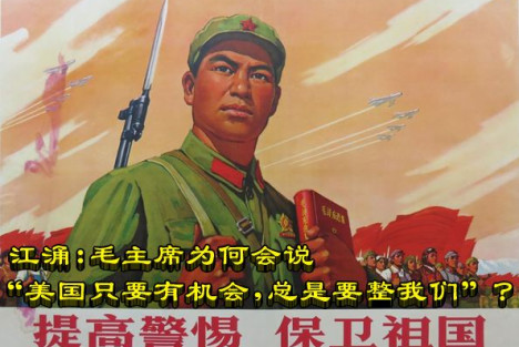 江涌：毛主席为何会说“美国只要有机会，总是要整我们”？