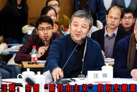 汪晖：中国“新自由主义”的历史根源