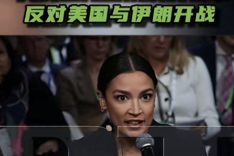 美民主党籍众议员表示反对美国与伊朗开战