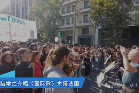 希腊学生高唱《国际歌》声援法国!因为他们面对同样的敌人!