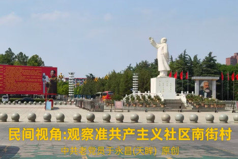 天眸|民间视角：观察准共产主义社区南街村