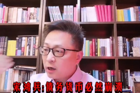 宋鸿兵:债务货币必然崩溃