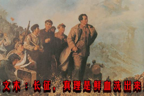 张文木︰长征，真理是鲜血洗出来的