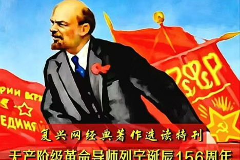 无产阶级革命导师列宁诞辰156周年