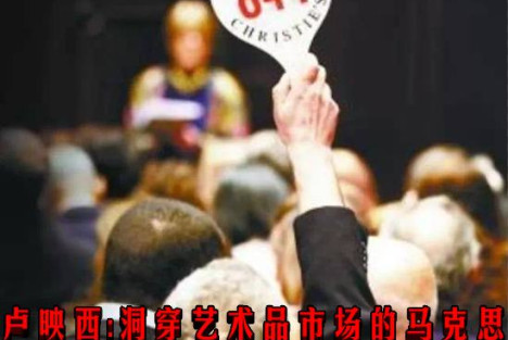 卢映西：洞穿艺术品市场的马克思