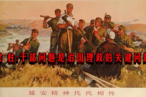 梁柱：干部问题是治国理政的关键问题