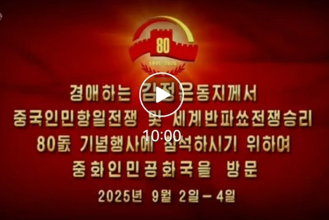 纪录片《金正恩出席纪念中国人民抗日战争暨世界反法西斯战争胜利８０周年活动》
