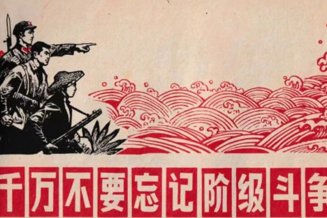 牢记伟大领袖毛主席的教导,千万不要忘记阶级斗争,否则会吃二茬苦受二茬罪
