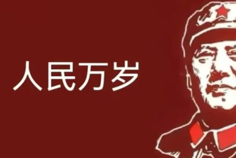 官僚主义面前，就怕我们眼里的“人民”和他们眼里的“人民”不是一样的“人民”!