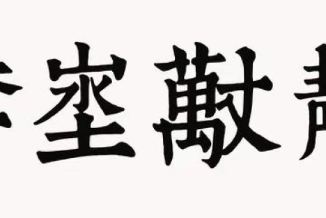 李克勤|这几个字究竟怎么念？