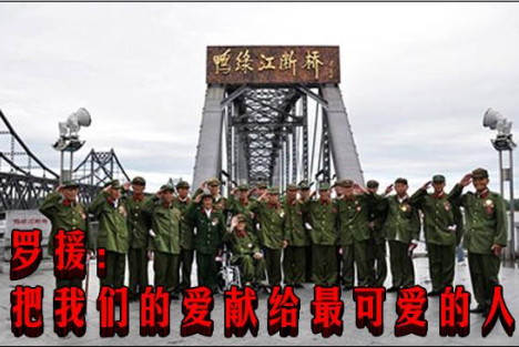 罗援： 把我们的爱献给最可爱的人