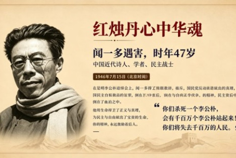 闻一多：红烛丹心铸忠魂