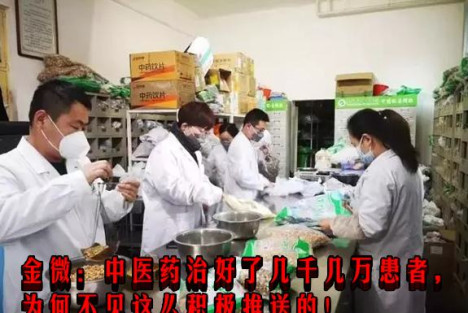 金微：中医药治好了几千几万患者，为何不见这么积极推送的！