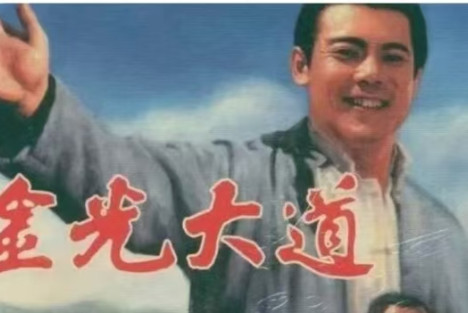 公有制才是人民脚下的金光大道，岂容污名遮蔽！