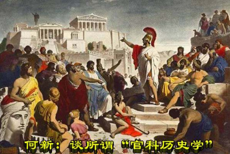 何新：谈所谓“官科历史学”
