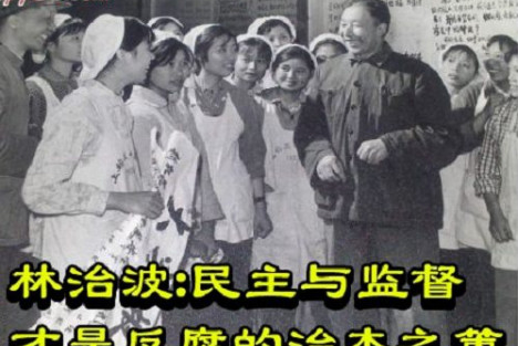 林治波：民主与监督才是反腐的治本之策