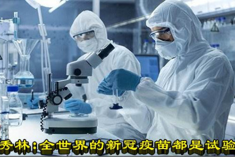 顾秀林 ：全世界的新冠疫苗都是试验品