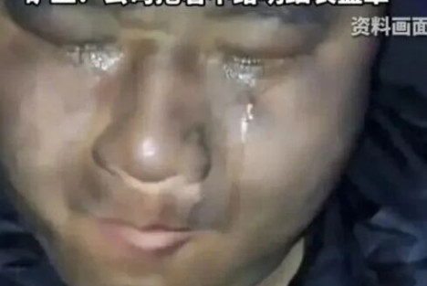 矿工的眼泪