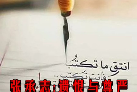 张承志:遗恨与尊严——巴勒斯坦诗论