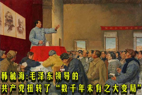 韩毓海：毛泽东领导的共产党扭转了“数千年未有之大变局”