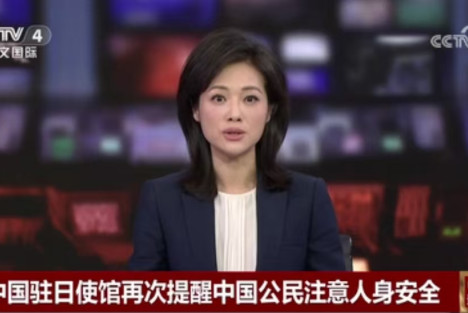 中国驻日使馆再次提醒在日中国公民：注意安全！