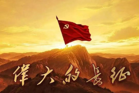 刘振起：长征的胜利在于确立了毛主席的正确路线