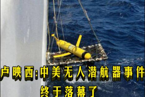 卢映西：中美无人潜航器事件终于落幕了