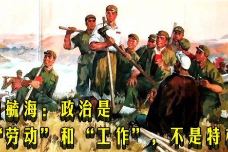 韩毓海：政治是“劳动”和“工作”，不是特权