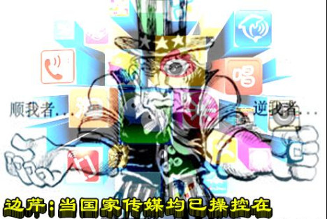 边芹：当国家传媒均已操控在境外势力手中时，就是亡国的信号!