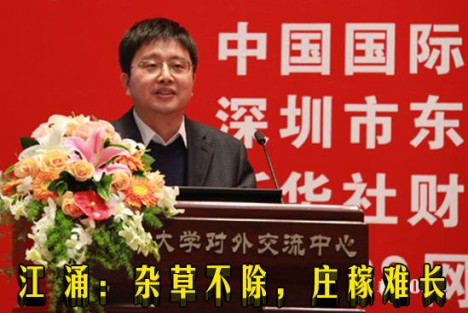 江涌：杂草不除，庄稼难长