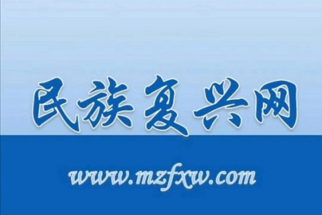 民族复兴网关于马克思主义经典作家语录群的公告