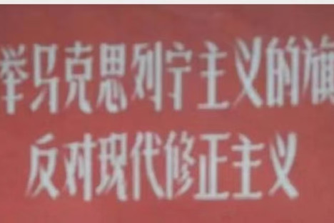鼓吹搞私有制的，不是修正主义者就是资产阶级的代言人