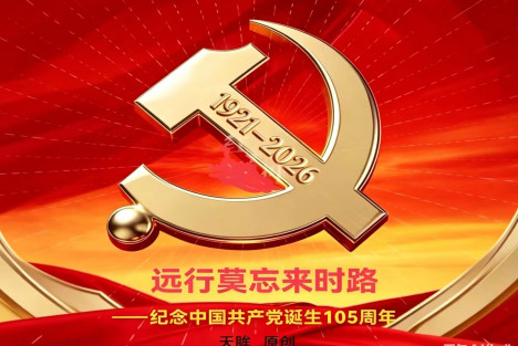 天眸：远行莫忘来时路——纪念中国共产党诞生105周年