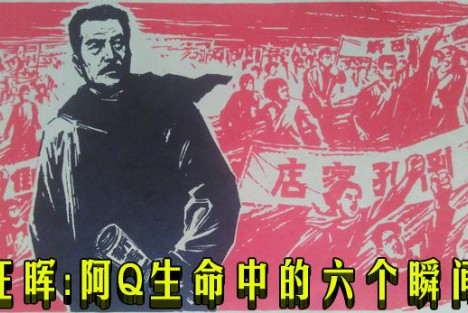 汪晖：阿Q生命中的六个瞬间