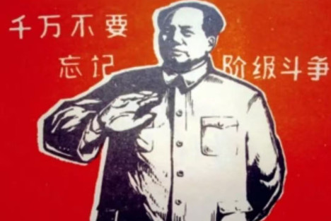 牢记伟大领袖毛主席的教导：千万不要忘记阶级斗争，否则吃二遍苦受二茬罪