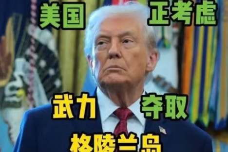 白宫表示特朗普政府不排除武力占领格陵兰岛