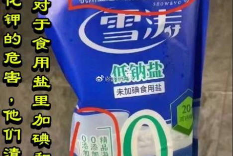 林治波：​对于食用盐里加碘和添加亚铁氰化钾的危害，他们清楚得很