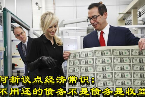 何新谈点经济常识：不用还的债务不是债务是收益