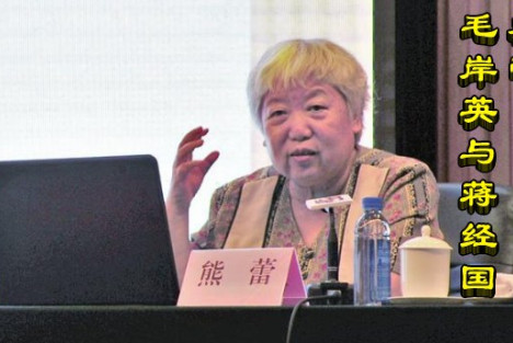 熊蕾：毛岸英与蒋经国