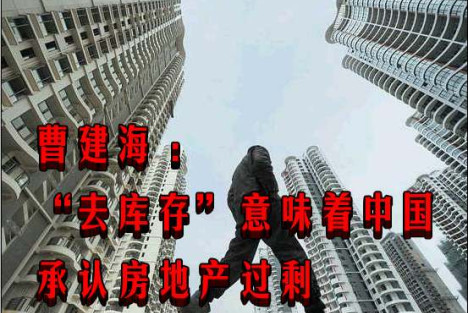 曹建海 ：“去库存”意味着中国承认房地产过剩