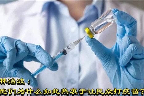 林治波：他们为什么如此热衷于让民众打疫苗？