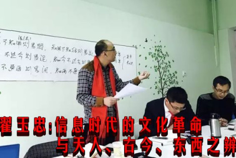 翟玉忠:信息时代的文化革命与天人、古今、东西之辨